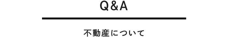 不動産について