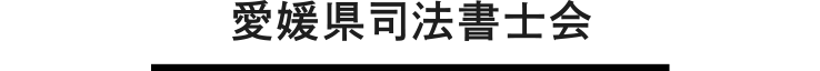 愛媛県司法書士会