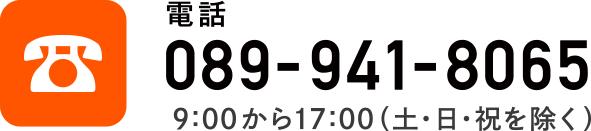 電話：089-941-8065　9:00から17:00（土・日・祝を除く）