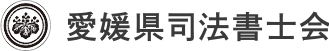 愛媛県司法書士会