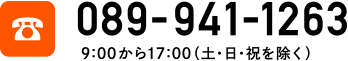 089-941-1263　9:00から17:00（土・日・祝を除く）