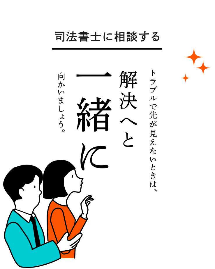 司法書士に相談する