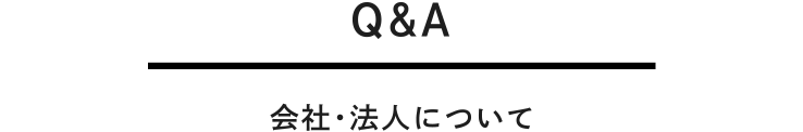 会社・法人について