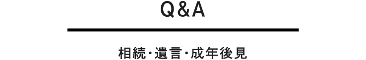 相続・遺言・成年後見