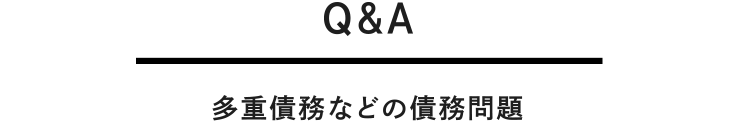 多重債務などの債務問題