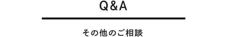 その他のご相談