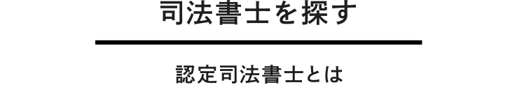 認定司法書士とは