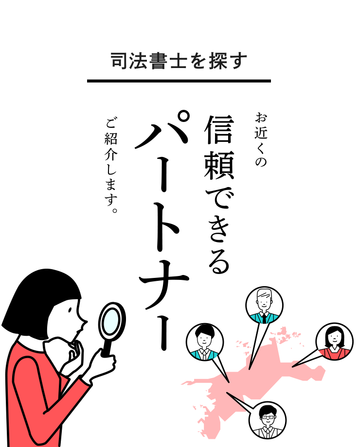 司法書士を探す