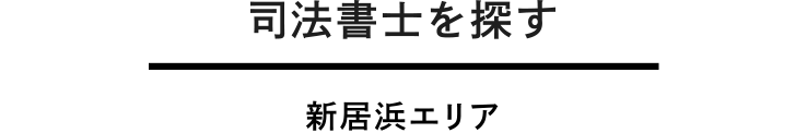 新居浜エリア