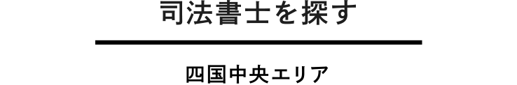 四国中央エリア