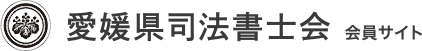 愛媛県司法書士会　会員サイト