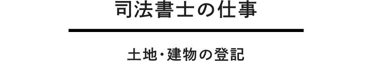 土地・建物の登記