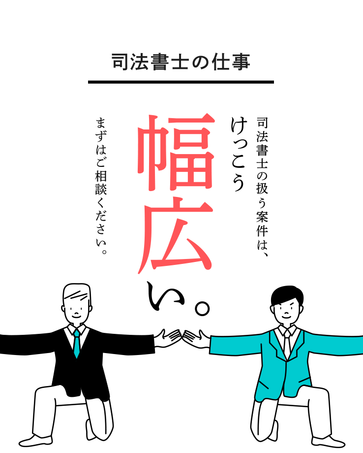 司法書士の仕事