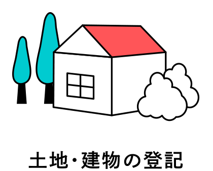 土地・建物の登記