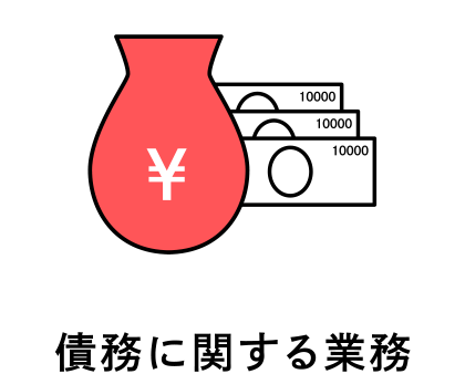 債務に関する業務