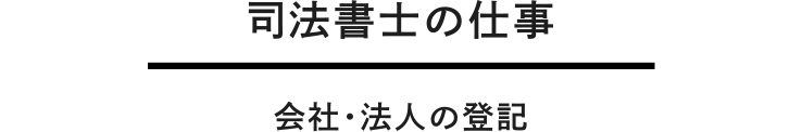 会社・法人の登記