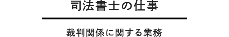 裁判関係に関する業務