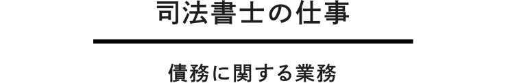 債務に関する業務