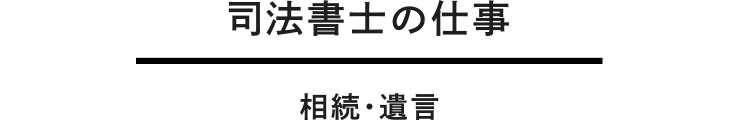 相続・遺言