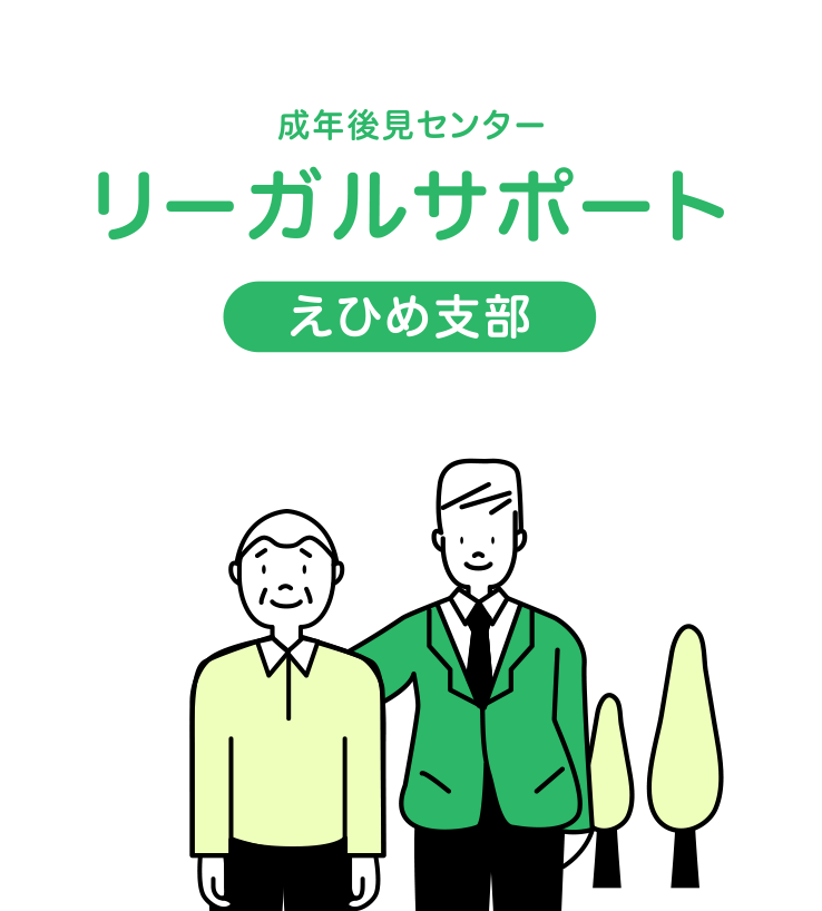 成年後見センター　リーガルサポート　えひめ支部